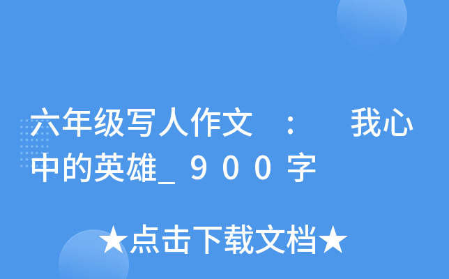 六年级写人作文 : 我心中的英雄_900字
