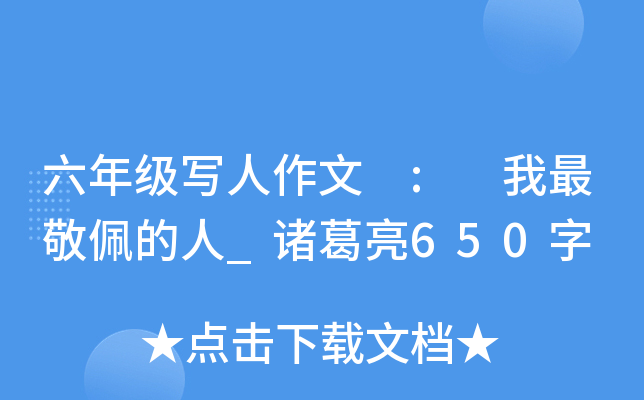 六年级写人作文 : 我最敬佩的人_诸葛亮650字