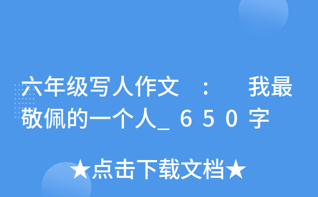 六年级写人作文 : 我最敬佩的一个人_650字