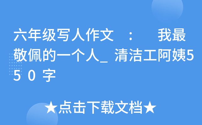 六年级写人作文 : 我最敬佩的一个人_清洁工阿姨550字
