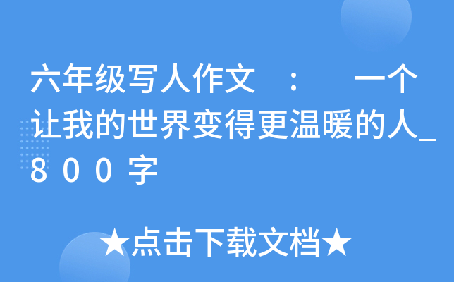 六年级写人作文 : 一个让我的世界变得更温暖的人_800字