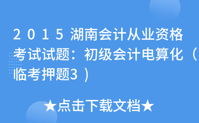 2015湖南会计从业资格考试试题：初级会计电算化（临考押题3)