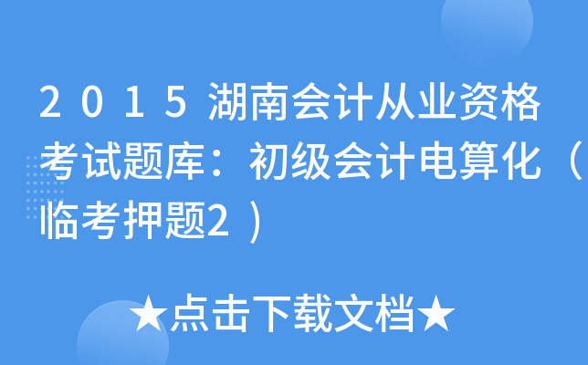 2015湖南会计从业资格考试题库：初级会计电算化（临考押题2)