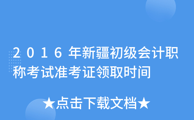 2016年新疆初级会计职称考试准考证领取时间