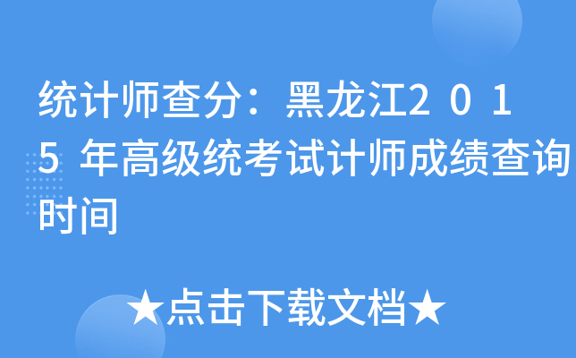 统计师查分：黑龙江2015年高级统考试计师成绩查询时间