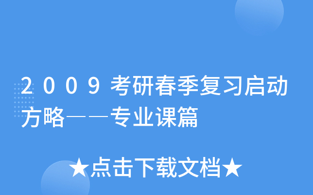 2009考研春季复习启动方略――专业课篇