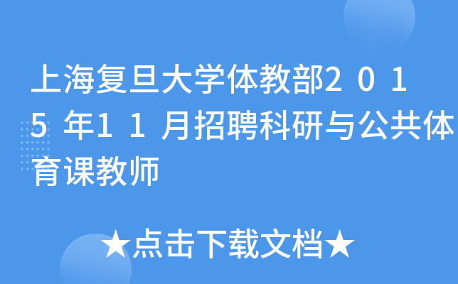 上海复旦大开云kaiyun(中国)体教部2015年11月招聘科研与公共体育课教师
