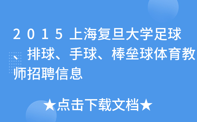 2015上海复旦大开云kaiyun(中国)足球、排球、手球、棒垒球体育教师招聘信息