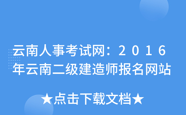 云南人事考试网：2016年云南二级建造师报名网站
