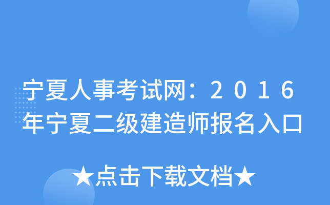 宁夏人事考试网：2016年宁夏二级建造师报名入口