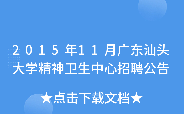 2015年11月广东汕头大开云kaiyun(中国)精神卫生中心招聘公告