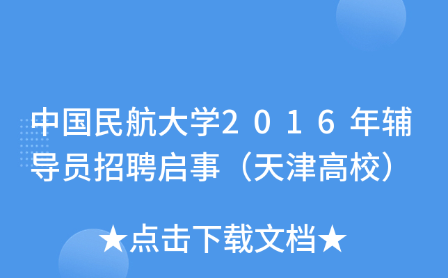 中国民航大开云kaiyun(中国)2016年辅导员招聘启事（天津高校）