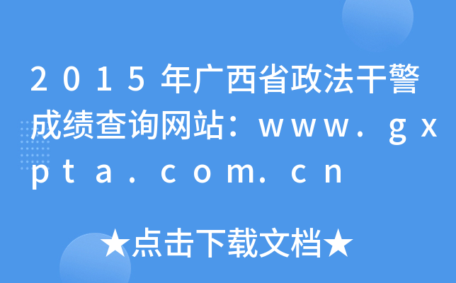 2015年广西省政法干警成绩查询网站：www.gxpta.com.cn