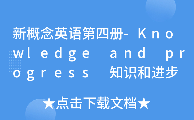 ¸ӢZă-Knowledge and progress ֪RM(jn)