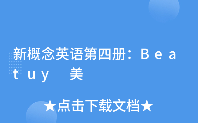 新概念英语第四册：Beatuy 美
