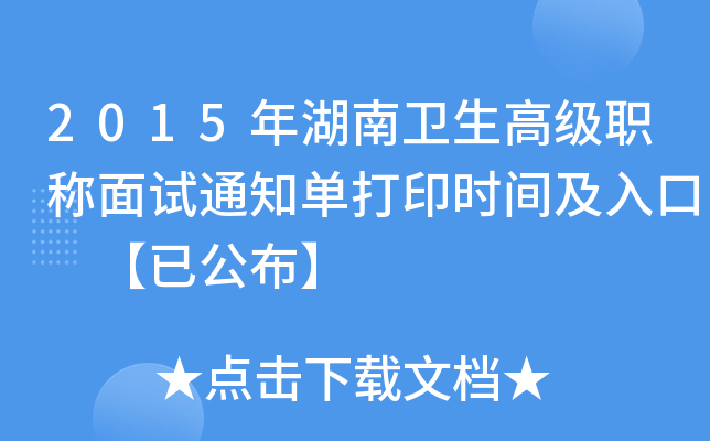 2015年湖南卫生高级职称面试通知单打印时间及入口 【已公布】