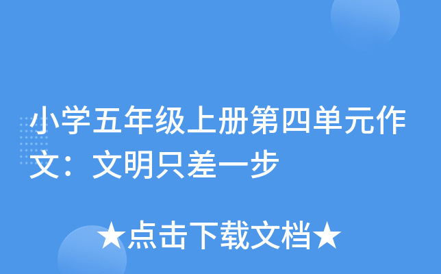 小开云kaiyun(中国)五年级上册第四单元作文：文明只差一步