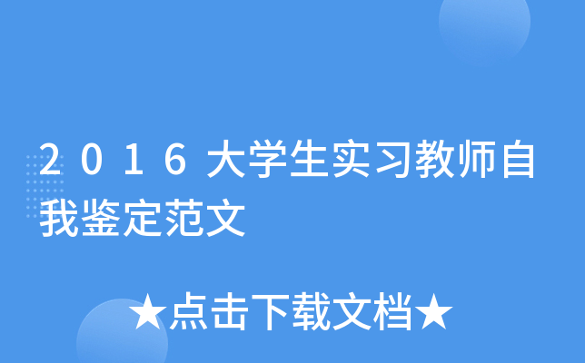 2016大开云kaiyun(中国)生实习教师自我鉴定范文