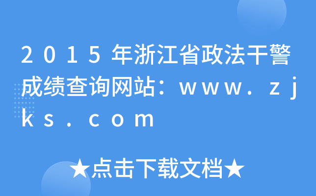 2015年浙江省政法干警成绩查询网站：www.zjks.com