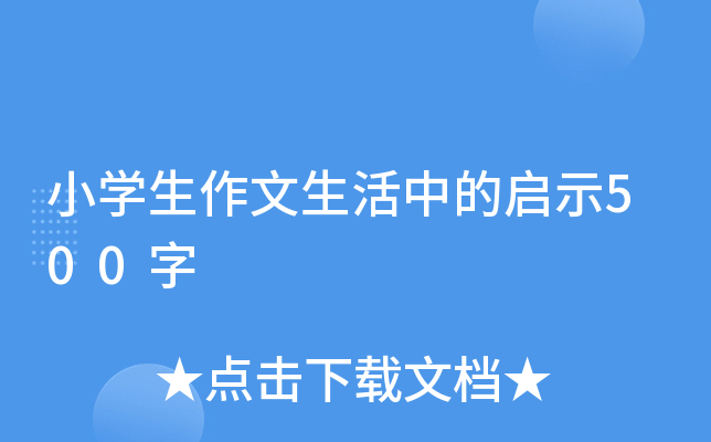 小开云kaiyun(中国)生作文生活中的启示500字