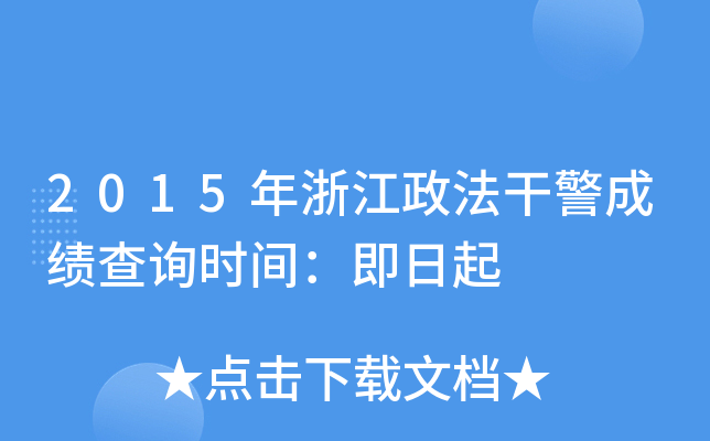 2015年浙江政法干警成绩查询时间：即日起
