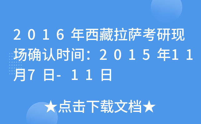 2016年西藏拉萨考研现场确认时间：2015年11月7日-11日