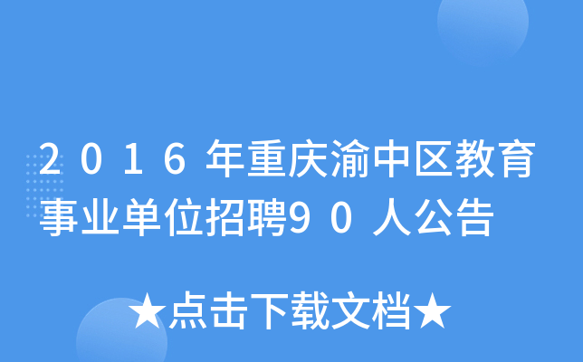 2016年重庆渝中区教育事业单位招聘90人公告