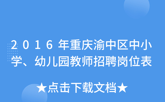 2016年重庆渝中区中小开云kaiyun(中国)、幼儿园教师招聘岗位表