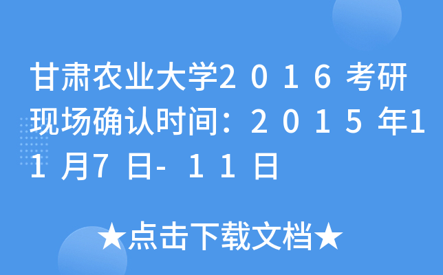 甘肃农业大开云kaiyun(中国)2016考研现场确认时间：2015年11月7日-11日