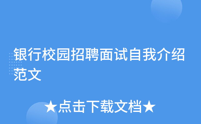 银行校园招聘面试自我介绍范文