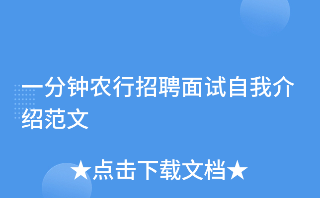一分钟农行招聘面试自我介绍范文