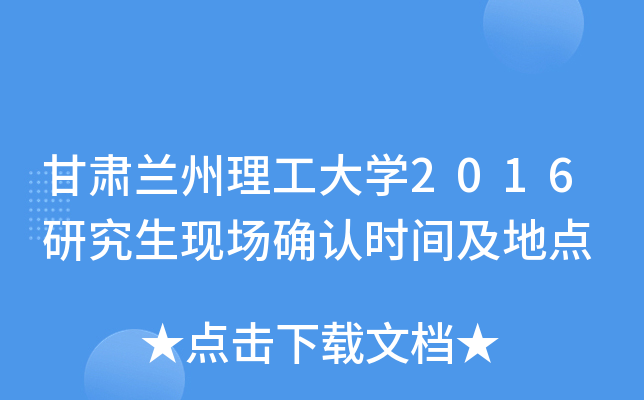 甘肃兰州理工大开云kaiyun(中国)2016研究生现场确认时间及地点