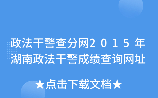 政法干警查分网2015年湖南政法干警成绩查询网址