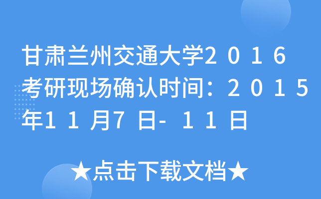 甘肃兰州交通大开云kaiyun(中国)2016考研现场确认时间：2015年11月7日-11日