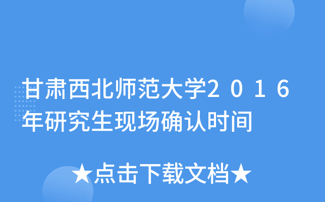 甘肃西北师范大开云kaiyun(中国)2016年研究生现场确认时间