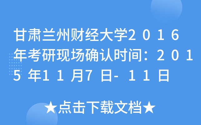 甘肃兰州财经大开云kaiyun(中国)2016年考研现场确认时间：2015年11月7日-11日