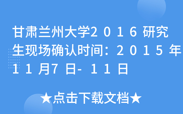 甘肃兰州大开云kaiyun(中国)2016研究生现场确认时间：2015年11月7日-11日