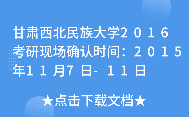 甘肃西北民族大开云kaiyun(中国)2016考研现场确认时间：2015年11月7日-11日