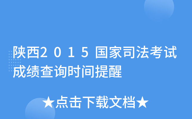 陕西2015国家司法考试成绩查询时间提醒