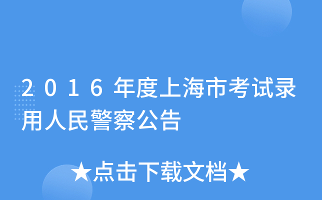 2016年度上海市考试录用人民警察公告