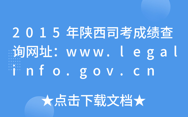 2015年陕西司考成绩查询网址：www.legalinfo.gov.cn