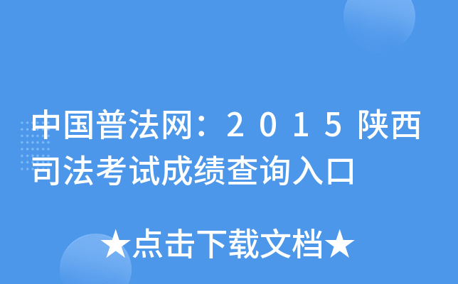 中国普法网：2015陕西司法考试成绩查询入口