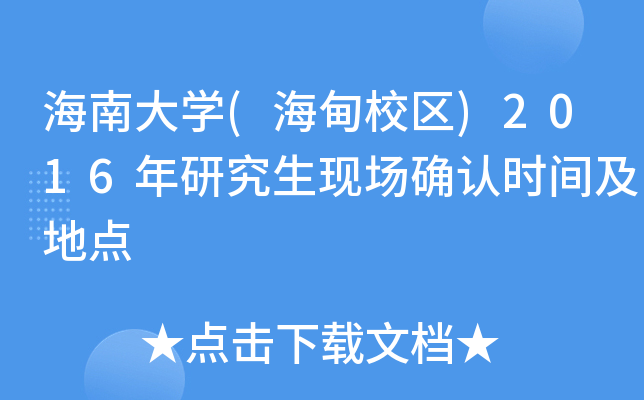 海南大开云kaiyun(中国)(海甸校区)2016年研究生现场确认时间及地点