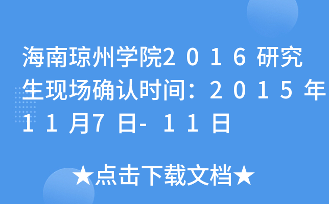 海南琼州开云kaiyun(中国)院2016研究生现场确认时间：2015年11月7日-11日
