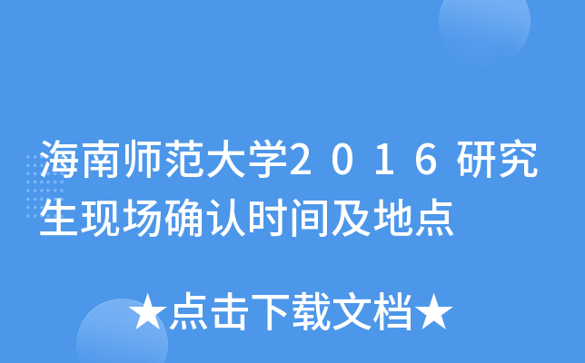 海南师范大开云kaiyun(中国)2016研究生现场确认时间及地点