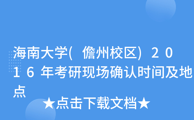海南大开云kaiyun(中国)(儋州校区)2016年考研现场确认时间及地点