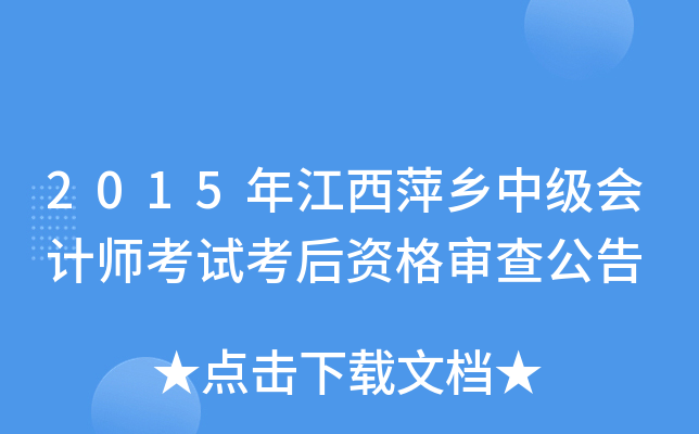 2015年江西萍乡中级会计师考试考后资格审查公告