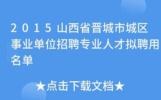 2015山西省晋城市城区事业单位招聘专业人才拟聘用名单
