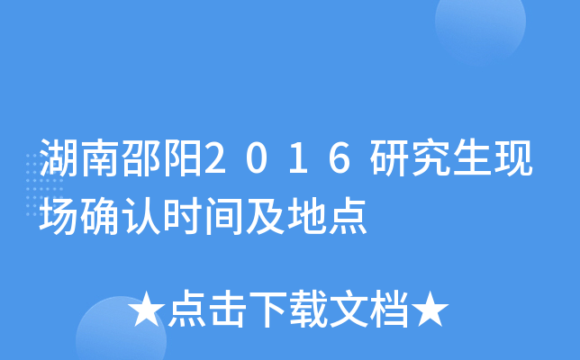 湖南邵阳2016研究生现场确认时间及地点