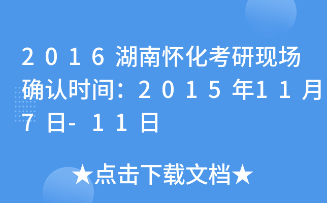 2016湖南怀化考研现场确认时间：2015年11月7日-11日
